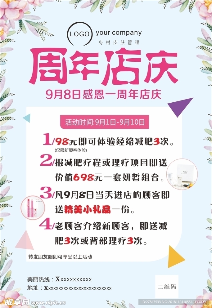 皮肤管理周年店庆海报