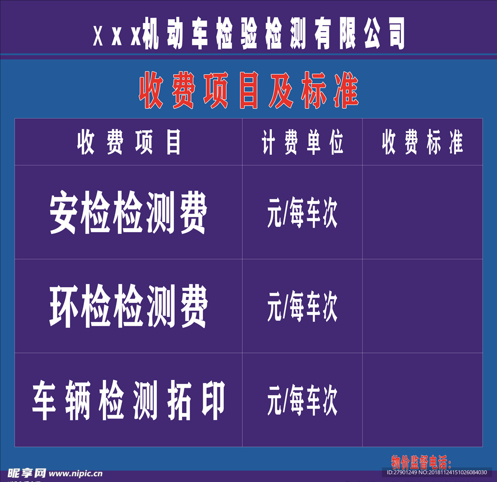 收费项目及标准