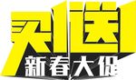买一送一新春大促