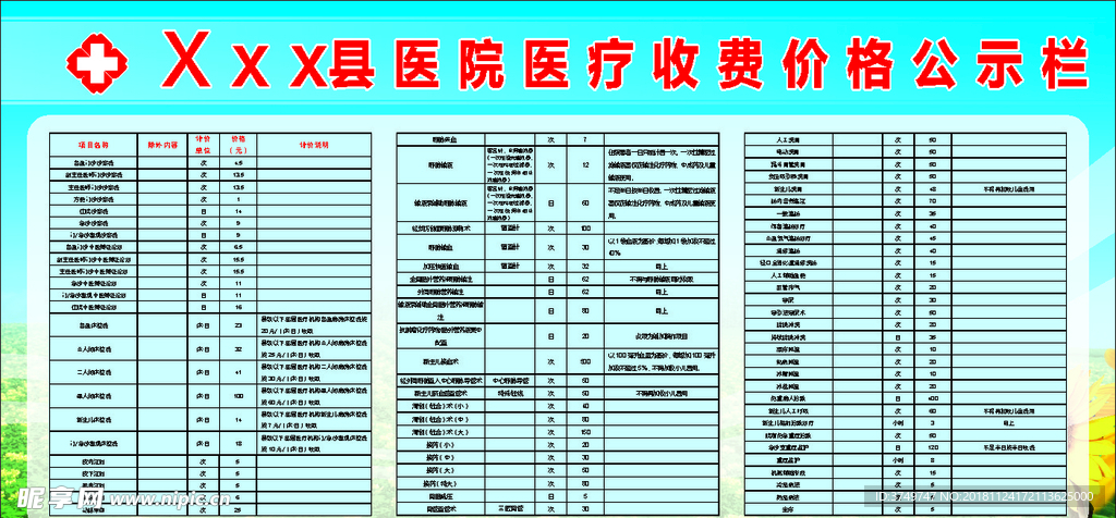 县医院医疗收费价格公示栏