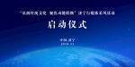 启动仪式背景