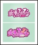 浪漫价给你