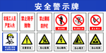 安全警示牌