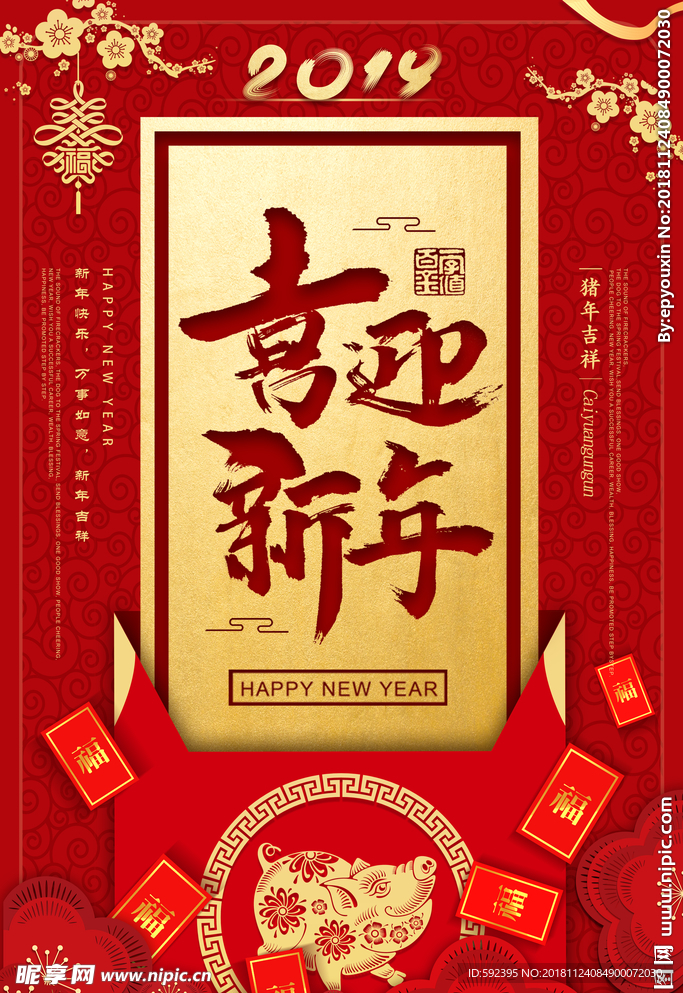 喜迎新年