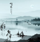 诗人 山水 水墨