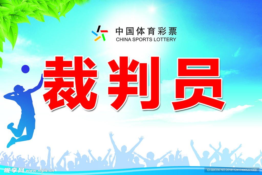 体彩 排球 引导牌