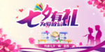 七夕有礼