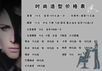 时尚造型价格表