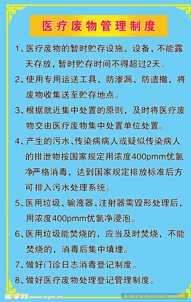 医疗废物管理制度