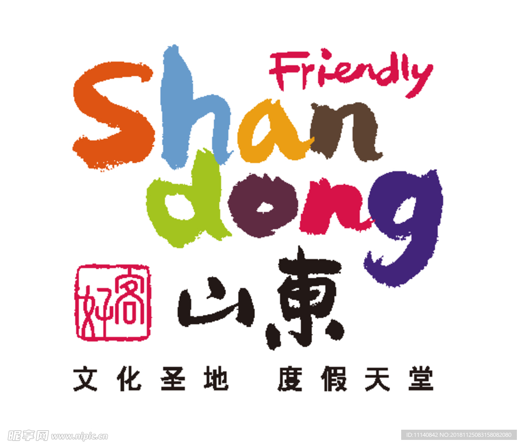 好客山东