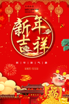 新春海报 新年吉祥