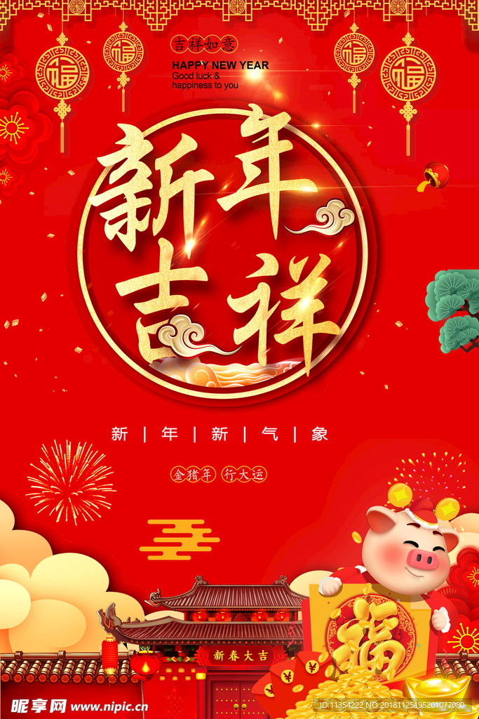 新春海报 新年吉祥