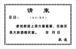 请柬样板