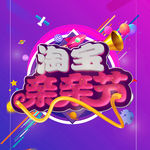 淘宝亲亲节海报