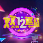 双12返场海报