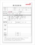 设计需求表