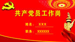 共产党员工作岗