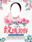 纹绣美容海报