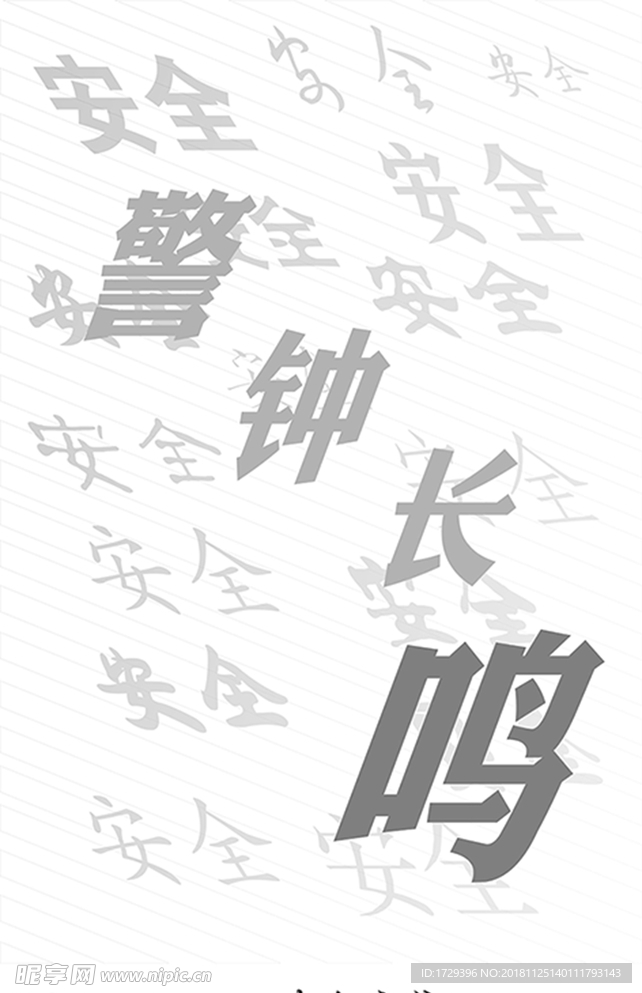 安全 底纹