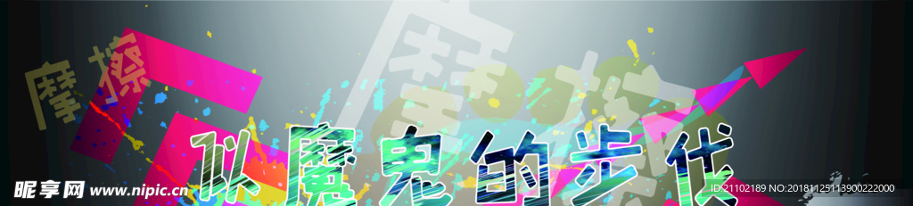 魔鬼的步伐