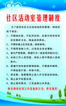 社区活动室管理制度