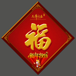 福字
