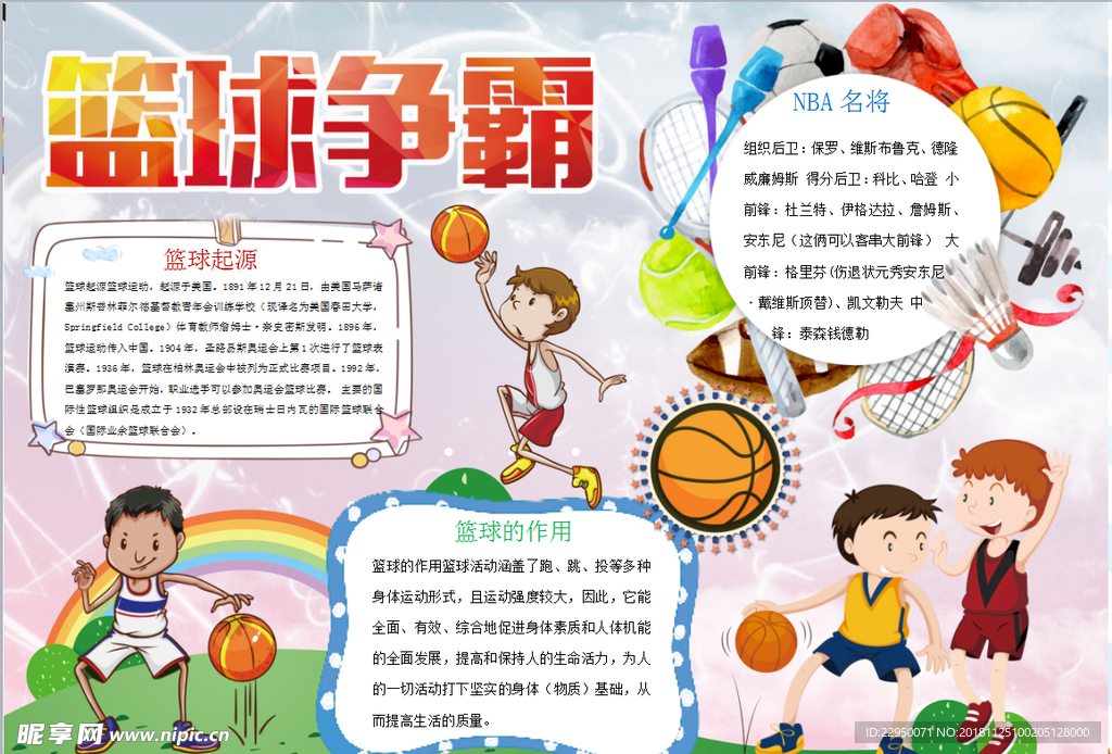 篮球小报