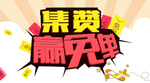 集赞免单素材