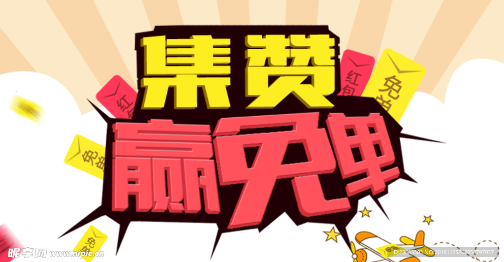 集赞免单素材