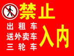 禁止入内