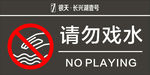 请勿戏水