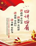 十九大  四讲四有