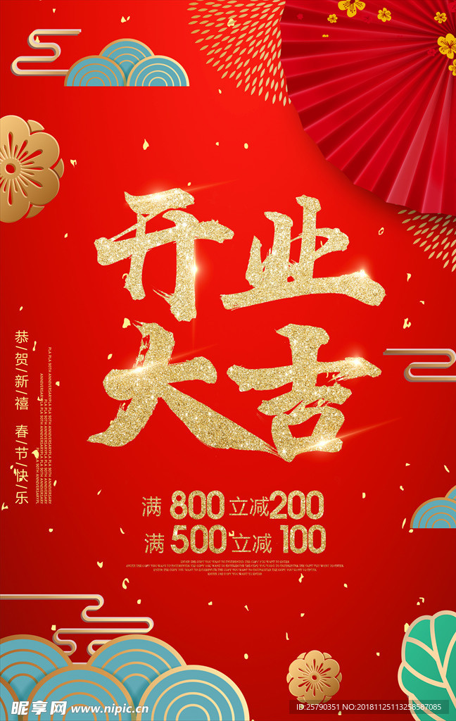 红色喜庆开业大吉海报设计