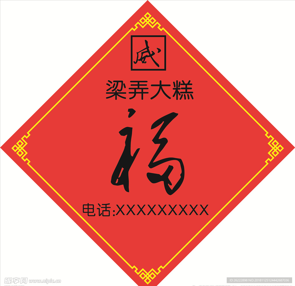 大糕福到