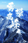 勇攀高峰企业文化展板