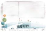 书海拾贝小报背景
