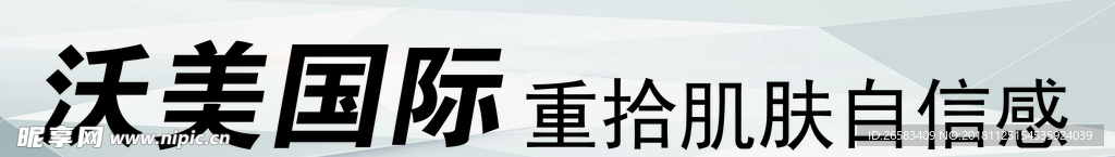 沃美国际
