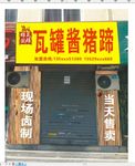 瓦罐酱猪蹄