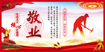 敬业