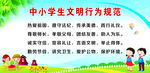 中小学生文明行为规范