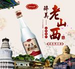 醉美老山西