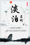 淡泊名利