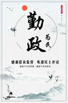 勤政为民