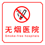 无烟医院
