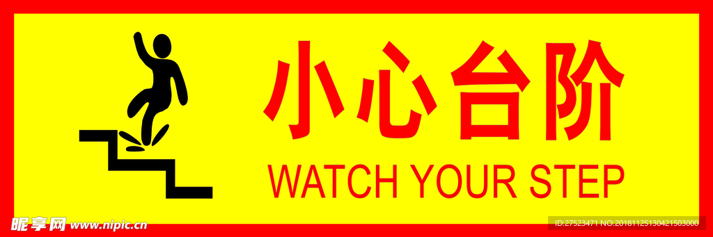 小心台阶