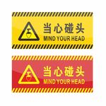 当心碰头 标识