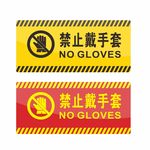禁止戴手套 标识