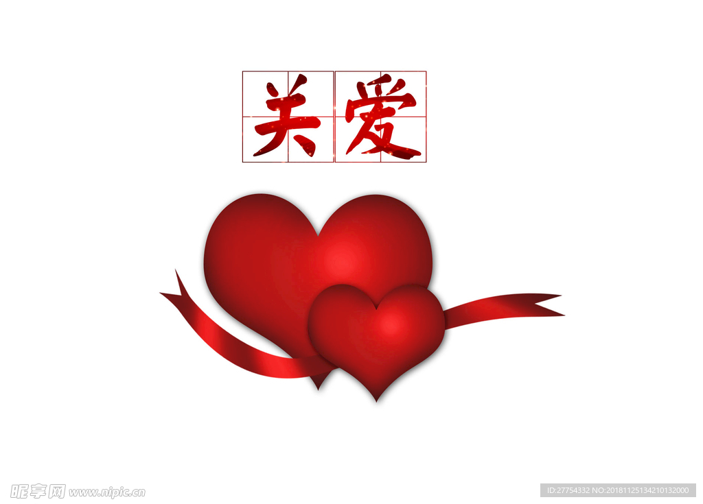 关爱