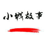小城故事