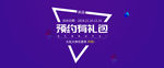 预约有礼包  banner